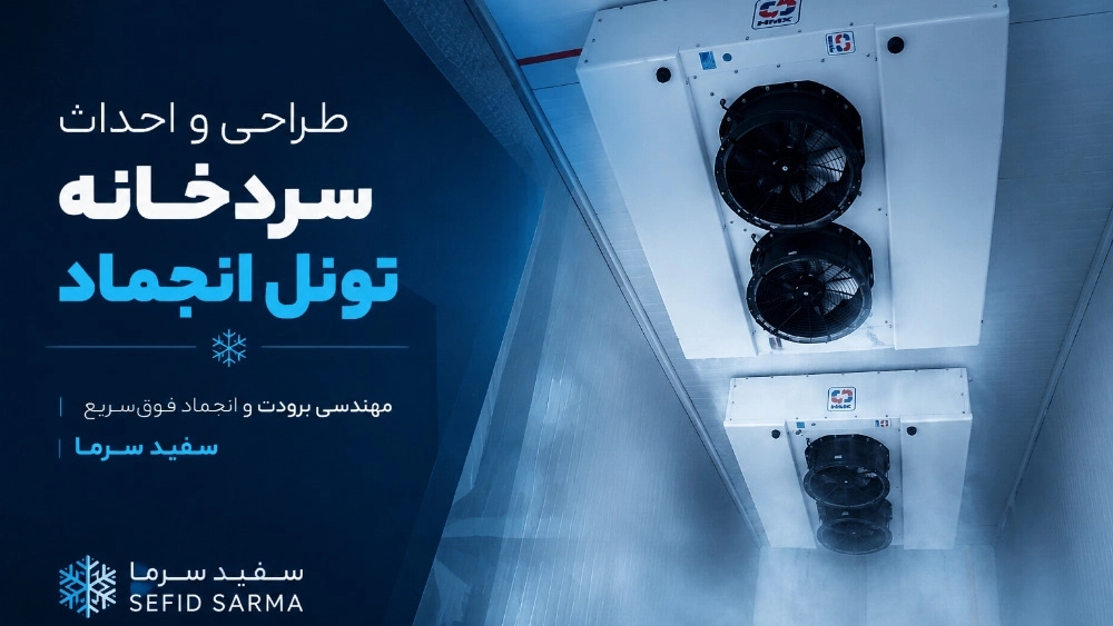 مهندسی برودت فوق‌سریع؛ راهکار تخصصی «سفید سرما» در طراحی و ساخت تونل‌های انجماد صنعتی