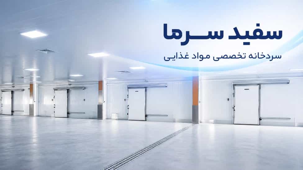 ساخت سردخانه گوشت و پروتئین کرج
