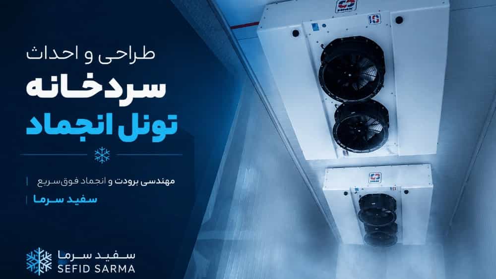 مهندسی برودت فوق‌سریع؛ راهکار تخصصی «سفید سرما» در طراحی و ساخت تونل‌های انجماد صنعتی