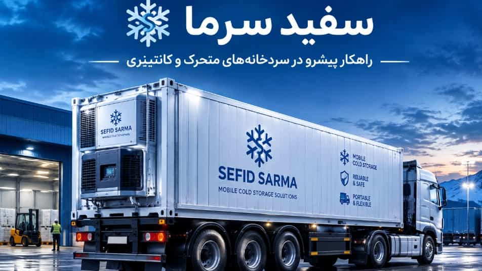 ساخت سردخانه متحرک؛ راهکار منعطف برودتی (کانتینری و پرتابل) | سفید سرما