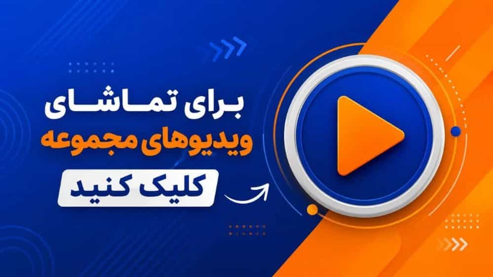 ویدئوهای مجموعه گروه صنعتی سفید سرما